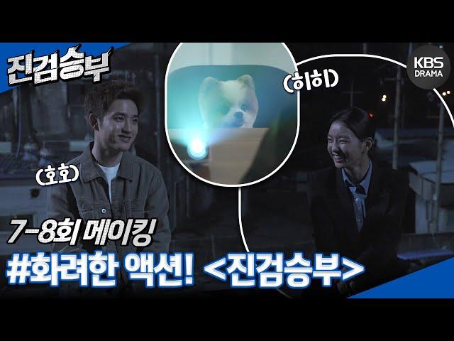 [메이킹] 역시 ＜진검승부＞하면 액션 보는 맛이지~! 7,8화 촬영현장 [진검승부] | KBS 방송