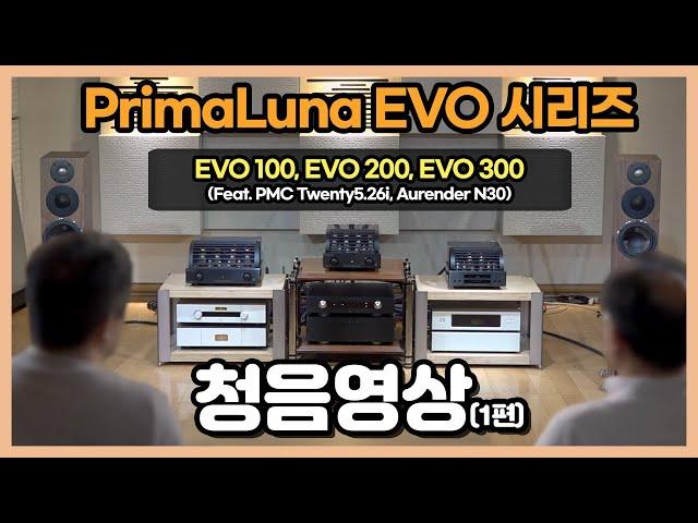 [청음 영상] PrimaLuna EVO 진공관 앰프 5종 청음영상 1편 EVO 100, 200, 300 (Feat. PMC Twenty5.26i, Aurender N30)