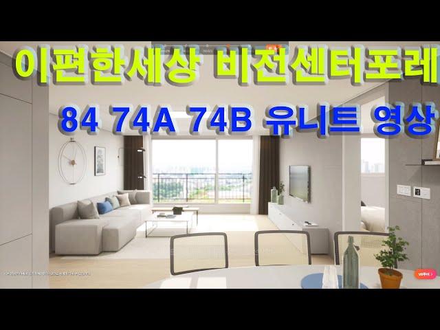 평택 이편한세상 비전 센터포레 청약 모델하우스  84 74A 74B 유니트 영상/배다리저수지/스타필드/안성IC/평택대학교/용이동