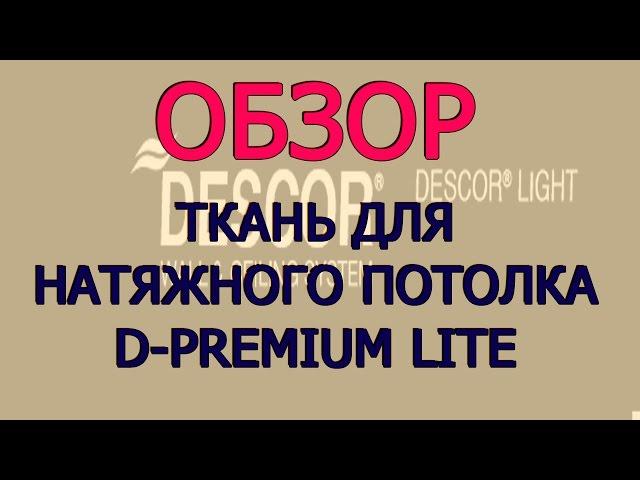 D-premium Lite НОВИНКА! Обзор ткани для натяжного потолка.