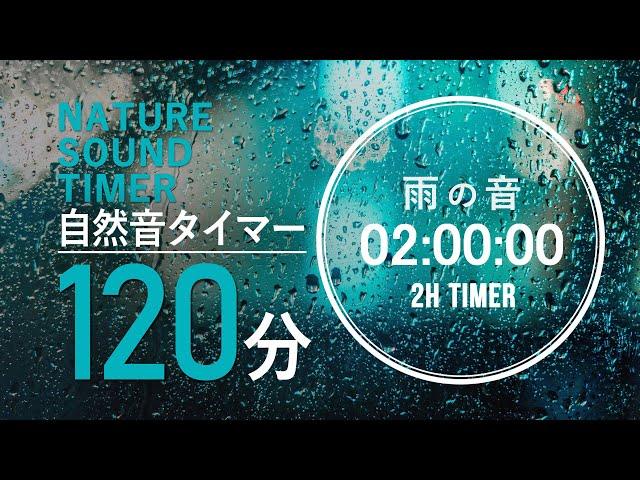 「雨の音 2時間」 集中力が高まる自然音タイマー【作業用BGM】