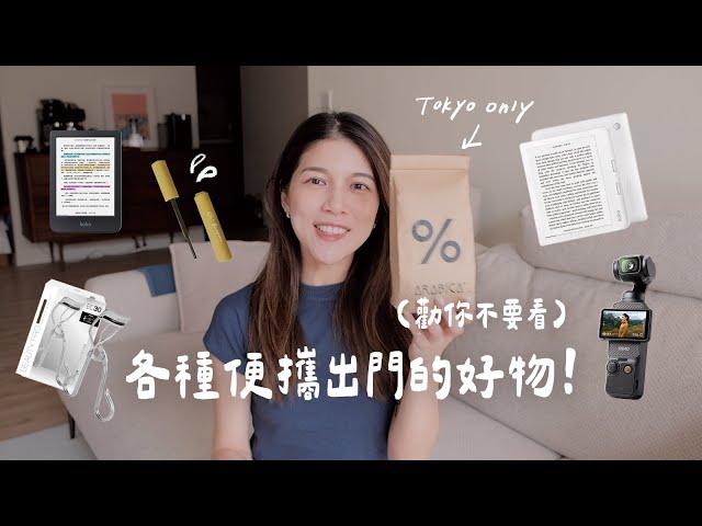 勸你不要看 ep1｜出門的便攜好物：電子閱讀器、DJI Pocket3、旅行卸妝神器｜Jasmine