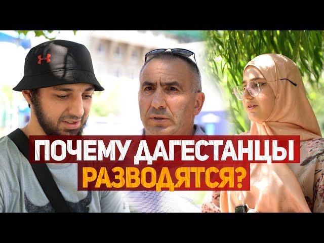 Почему Дагестанцы разводятся ?