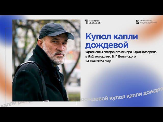 «Купол капли дождевой». Фрагменты авторского вечера Юрия Казарина