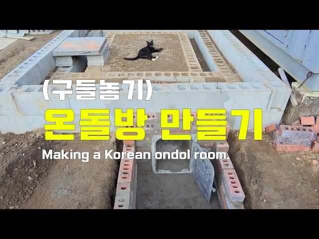 구들방(온돌방)  만들기(1편) /구들장 놓는법/  Korean floor heating system 'ONDOL'