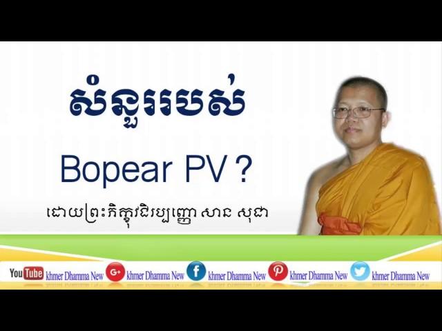 San Sochea | សាន​ សុជា​ | សំនួររបស់ Bopear PV