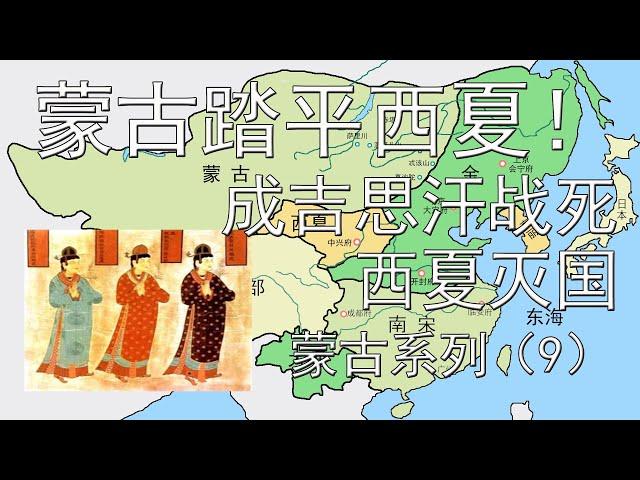 蒙古大军踏平西夏！成吉思汗战死，党项灭族。