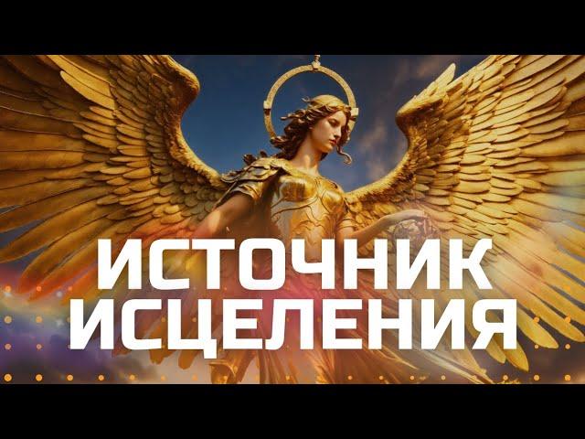 Источник исцеления️ | медитация восстановление здоровья 🩷