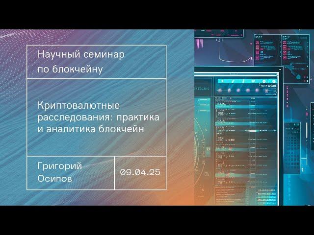 Криптовалютные расследования: практика и вопросы использования аналитики блокчейна