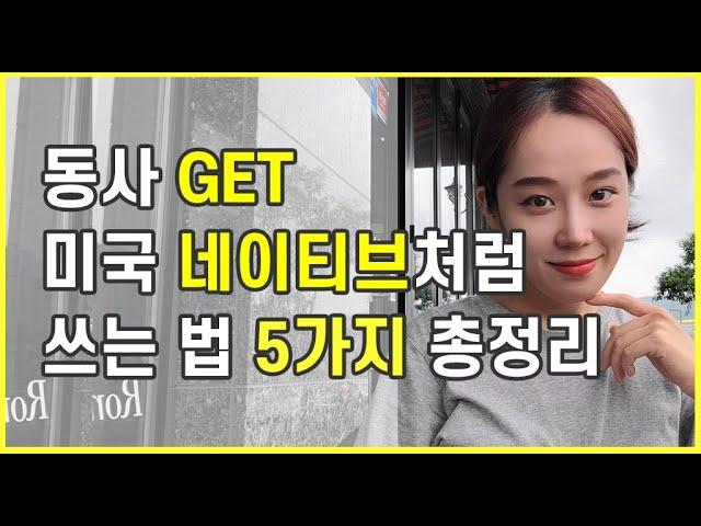 기본 동사 GET 원어민처럼 쓰는 법 5가지 총정리 | 영어식 사고 | How to use GET like a native speaker | 영어 회화|