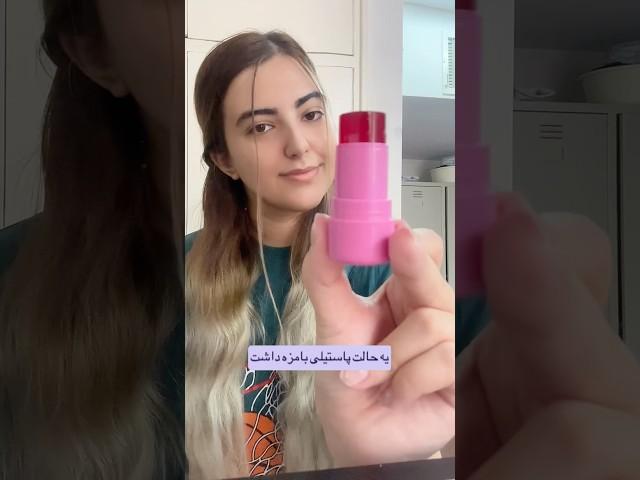 تینت‌ ژله‌ای بخریم؟!‍️ #makeup #آرایش #تینت #دخترونه #تینت_ژله‌ای‌