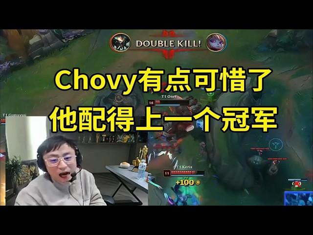 【英雄联盟】水晶哥看Chovy被Faker淘汰止步四强：Chovy可惜了今年又没把握住，他真的配得上一个冠军！