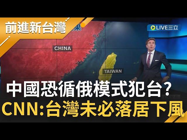 中國循俄模式犯台？CNN分析:台灣擁天然屏障 相隔180公里寬台灣海峽 共艦輕舉妄動進犯恐重演俄軍艦慘劇│【前進新台灣】20220527│三立新聞台