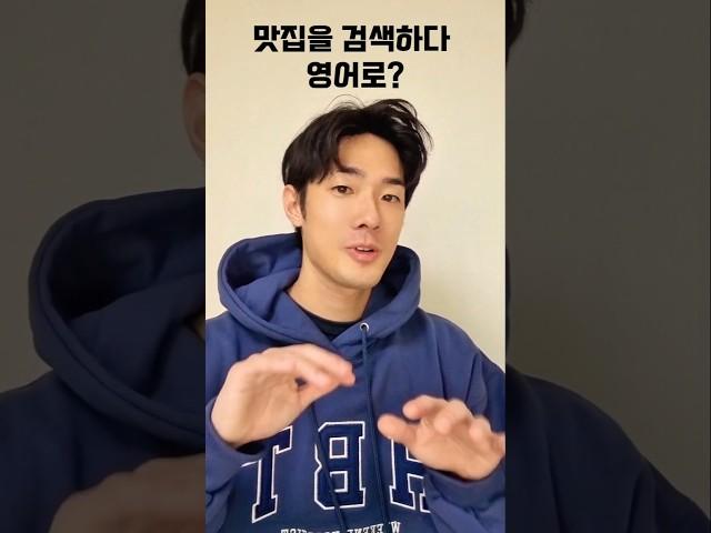 "맛집을 찾아보다" 영어로 이렇게 말해보세요 #션즈잉글리쉬 #영어회화