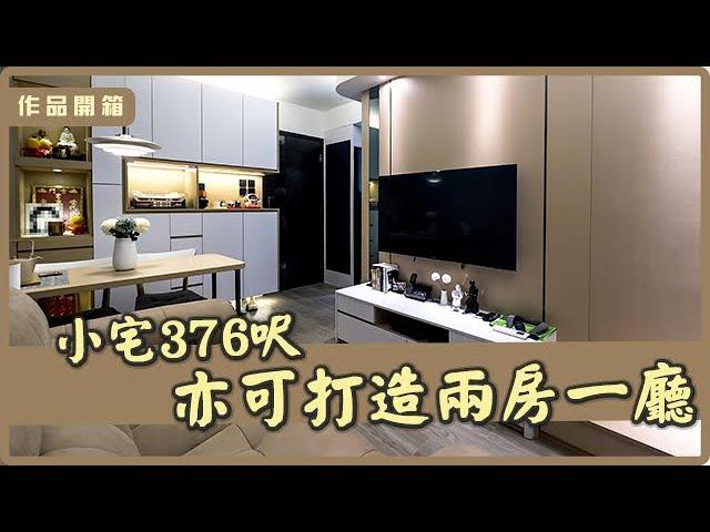 【作品開箱‧粉嶺 山麗苑】376呎｜室內設計｜居家設計｜商業設計｜商業空間｜創.空間設計CreateSpaceDesign