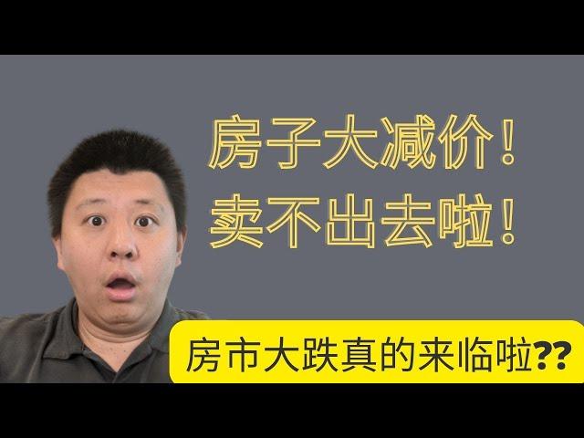 美国房产市场变化更新以及如何分析当前房市湾区房产真的市场大跌吗