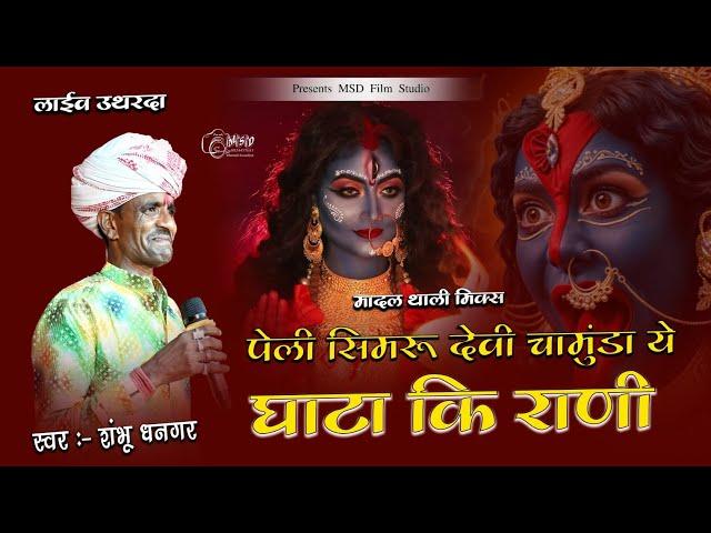 पेली सिमरु ये माता चामुंडा ये घाटा री राणी ये..Peli Simru Ye Mata Kalka | Shambhu Dhangar Bharat Lur