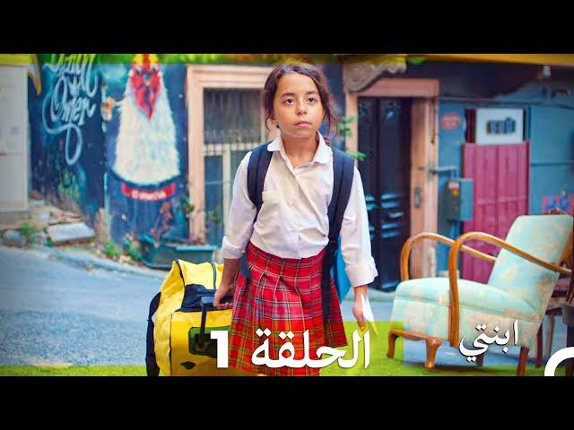 مسلسل ابنتي - الحلقة 1 (Arabic Dubbed)