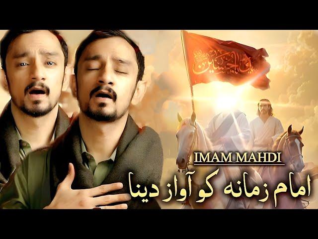 Imam e Zamana ko Awaz Dena | Imam e Zamana Poem for Shia Kids 2024 | Ya Mahdi | مناجاة الامام المهدي