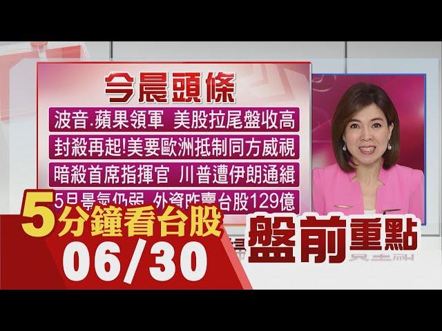 波音.蘋果救援M頭危機 道瓊拉尾盤漲近600點 新iPhone九月望報到? 蘋果供應鏈動起來｜主播劉祝華｜【5分鐘看台股】20200630｜非凡財經新聞