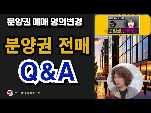 아파트 분양권 전매절차 핵심만 쏙쏙 Q&A  | 분양권 양도세 | 중도금대출이자 | 인지세 | 특약 | 공동명의 |증여 |