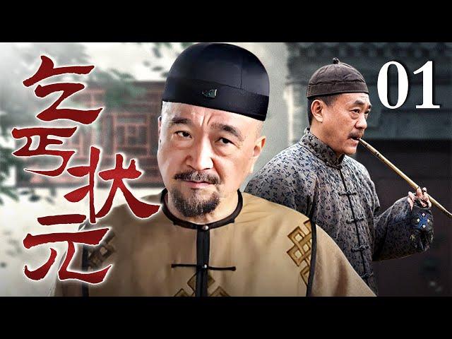 【好看的电视剧】乞丐状元 01 | 游手好闲的街头乞丐，一跃龙门成为新科状元，李保田智斗乡绅恶霸保一方平安（李保田 领衔主演）