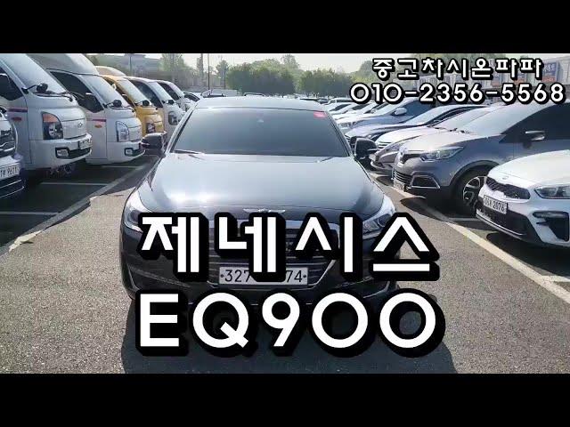 제네시스 EQ900 3.8 벤츠s클래스 안부러운 명차 중고차 시온파파 전주중고차