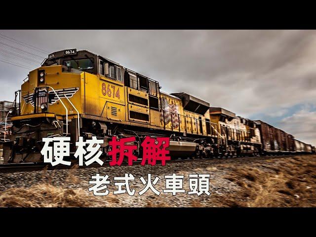 硬核拆解109噸的火車頭，引擎價值12萬歐元，改造升級後再用50年