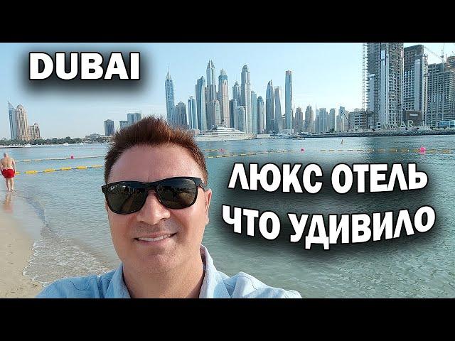  ДУБАЙ! ЭЛИТНЫЙ ОТЕЛЬ ЧТО УДИВИЛО И НЕ ПОНРАВИЛОСЬ \ Marriott Palm Jumeirah #dubai