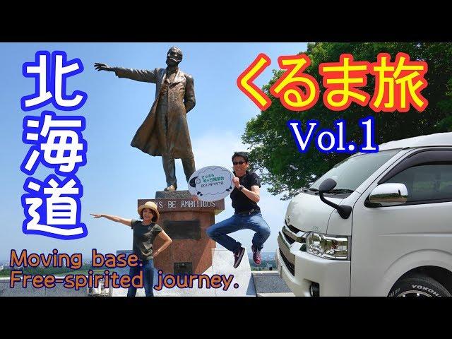 [Overnight in the car] Hokkaido car trip Vol 1 Otaru-Cape Soya Stay in the car at Hiace