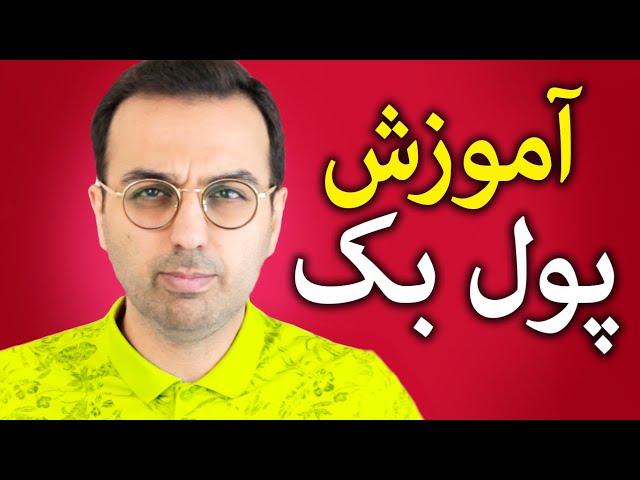 آموزش پرایس اکشن | آموزش کامل انواع پولبک و روش سود گرفتن از آن