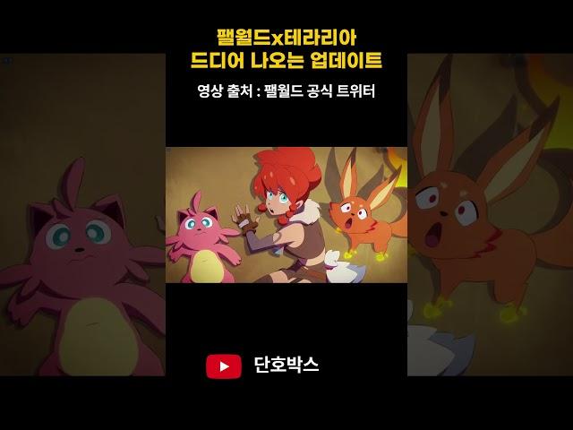 팰월드x테라리아 6월 25일 업데이트#shorts
