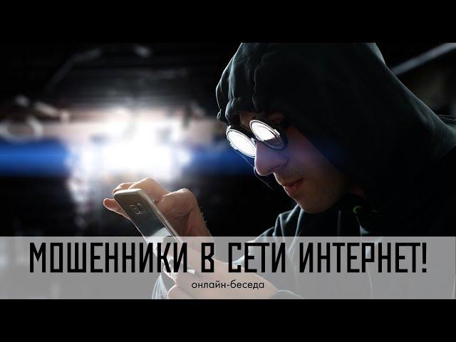 Мошенники в сети Интернет. Онлайн-беседа