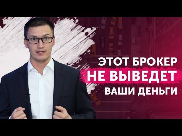 Этот брокер не выведет Ваши деньги. 5 критериев брокера-однодневки на рынке форекс