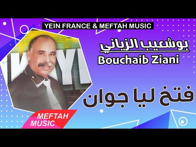 Bouchaib Ziani - Ftakh Liya Jwane | 2021 | بوشعيب الزياني - فتخ ليا جوان