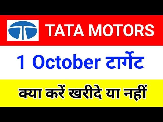 TODAY TATA MOTORS SHARE ANALYSIS | 1 October | Tata Motors share latest news