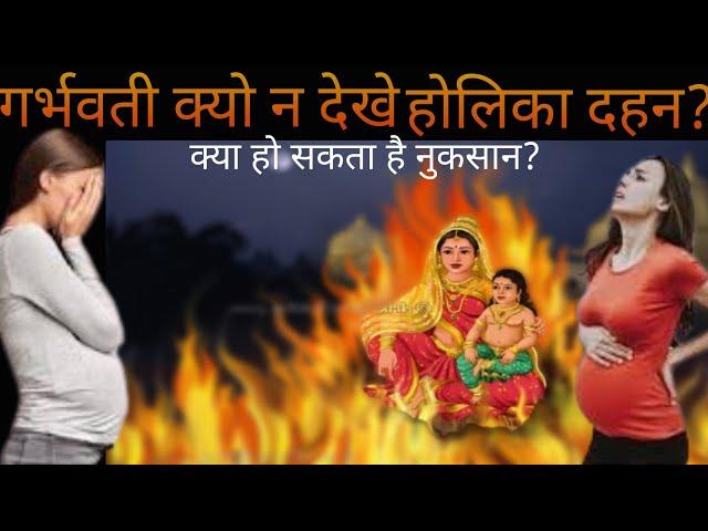 गर्भवती क्यों न देखें होलिका दहन ? Pregnancy me Holika Dahan kyu na dekhe? #MatrutvaYatra