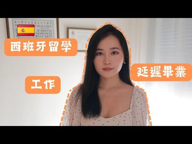 西班牙留學心得|語言學校| 研究生延遲畢業| 跨專業工作