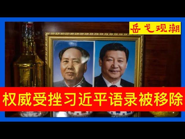 岳戈观潮｜砍旗：习近平语录被教育部移除，小粉红质疑中国高考；胡舒立新动作似求安稳：付费订户120万，在和中共的危险博弈中越做越大