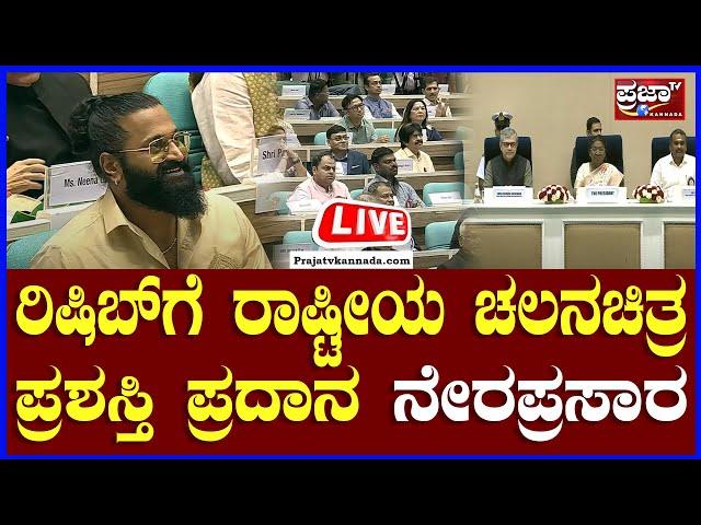 LIVE : Presentation Ceremony of the “70th National Film Awards” - 8th October 2024 |Prajaatv kannada