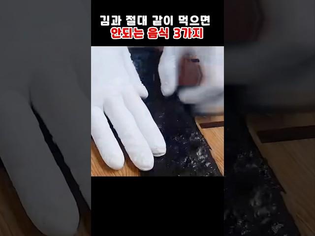 김과 절대 같이 먹으며 안되는 음식 3가지 #건강 #건강정보