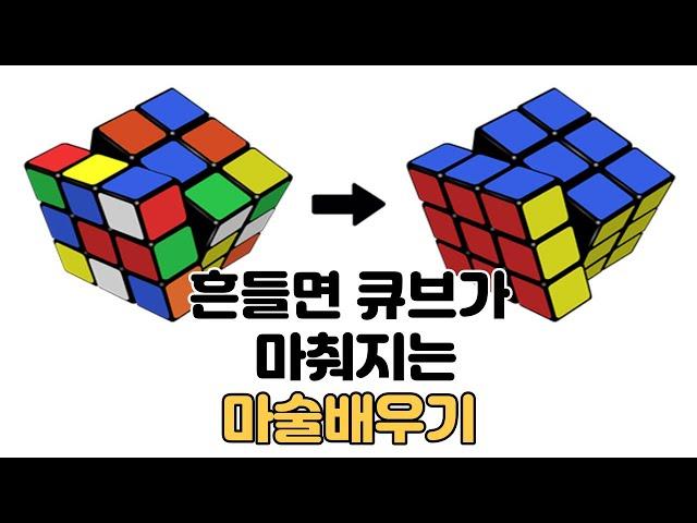 흔들면 큐브가 마춰진다고? 큐브마술배우기 -진전마-