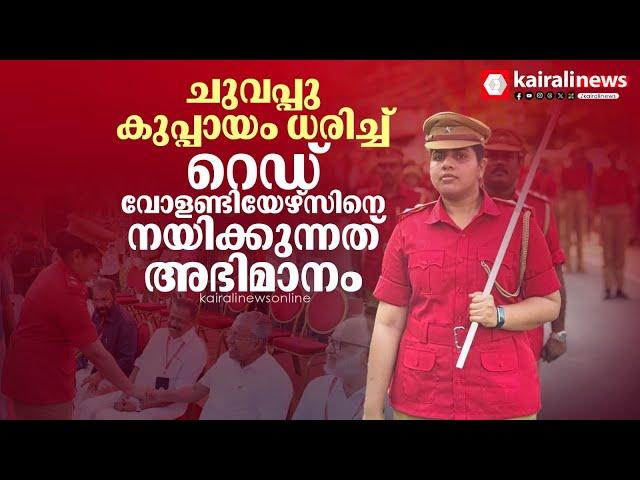 CPIM തിരുവനന്തപുരം ജില്ലാ സമ്മേളനത്തിൽ റെഡ് വോളണ്ടിയേഴ്സ് മാർച്ചിനെ നയിച്ച് മേയർ ആര്യ രാജേന്ദ്രൻ