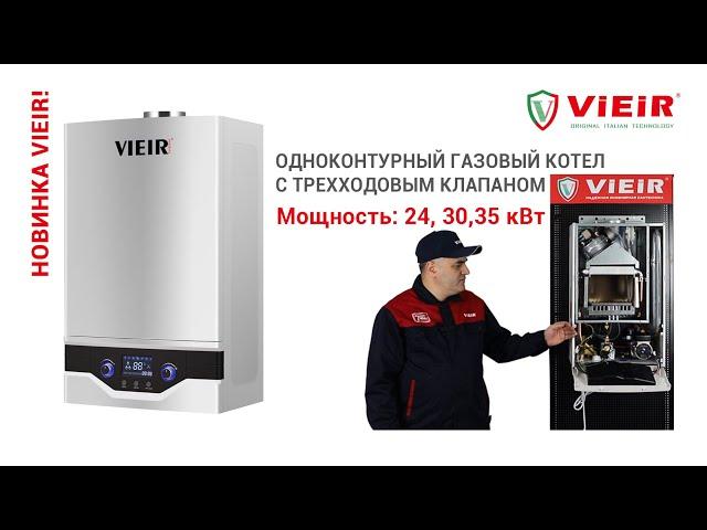 НОВИНКА VIEIR!Одноконтурный газовый котел с трехходовым клапаном