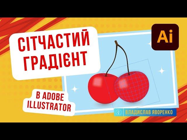 Сітчастий градієнт в Adobe Illustrator | Gradient Mesh Tool