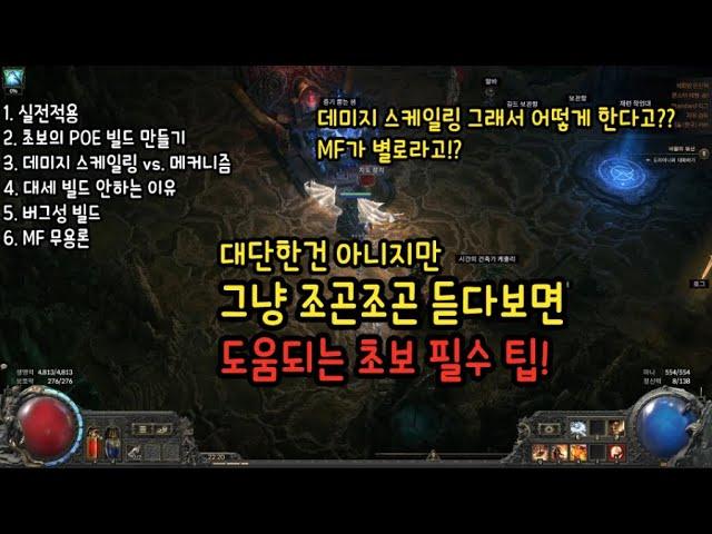 (POE2) 그냥 조곤조곤 듣다보면 도움되는 초보 팁 & 가이드!