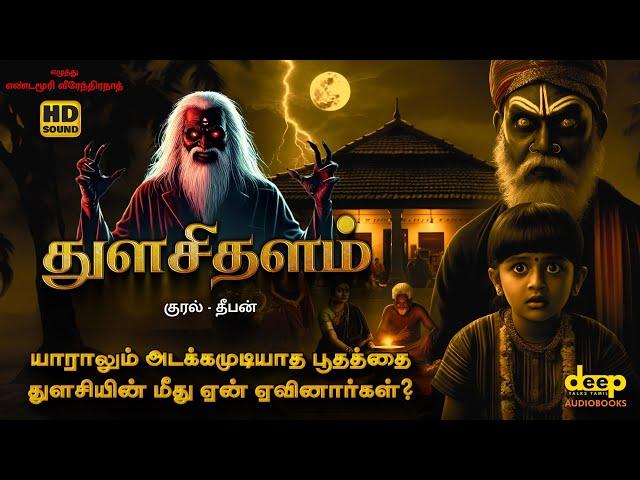 Tulasi Thalam Tamil Audiobook | Yandamoori Veerendranath Novel | Tamil Crime Horror Story