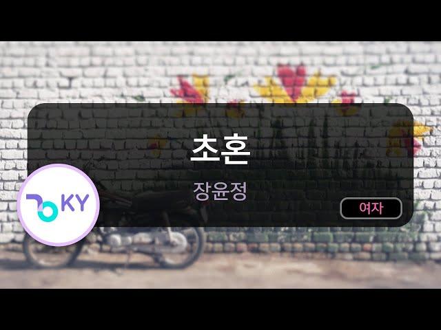 초혼 - 장윤정 (KY.76588) / KY Karaoke