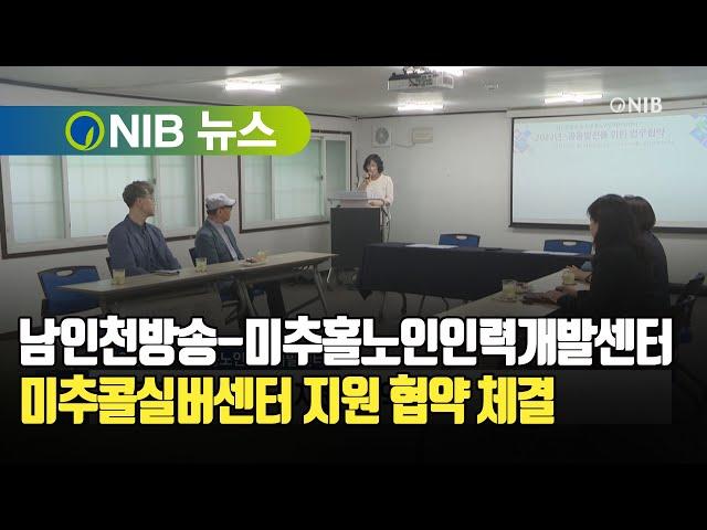 [NIB 뉴스] 남인천방송-미추홀노인인력개발센터, 미추콜실버센터 지원 협약 체결