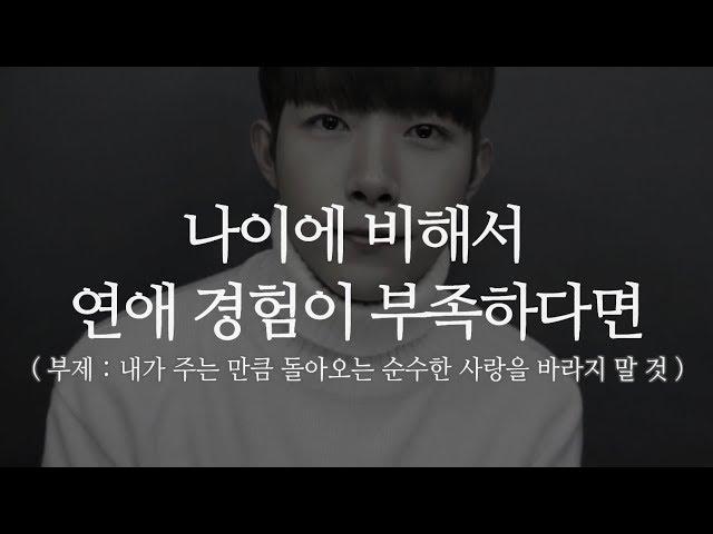 나이에 비해 연애 경험이 부족하다면